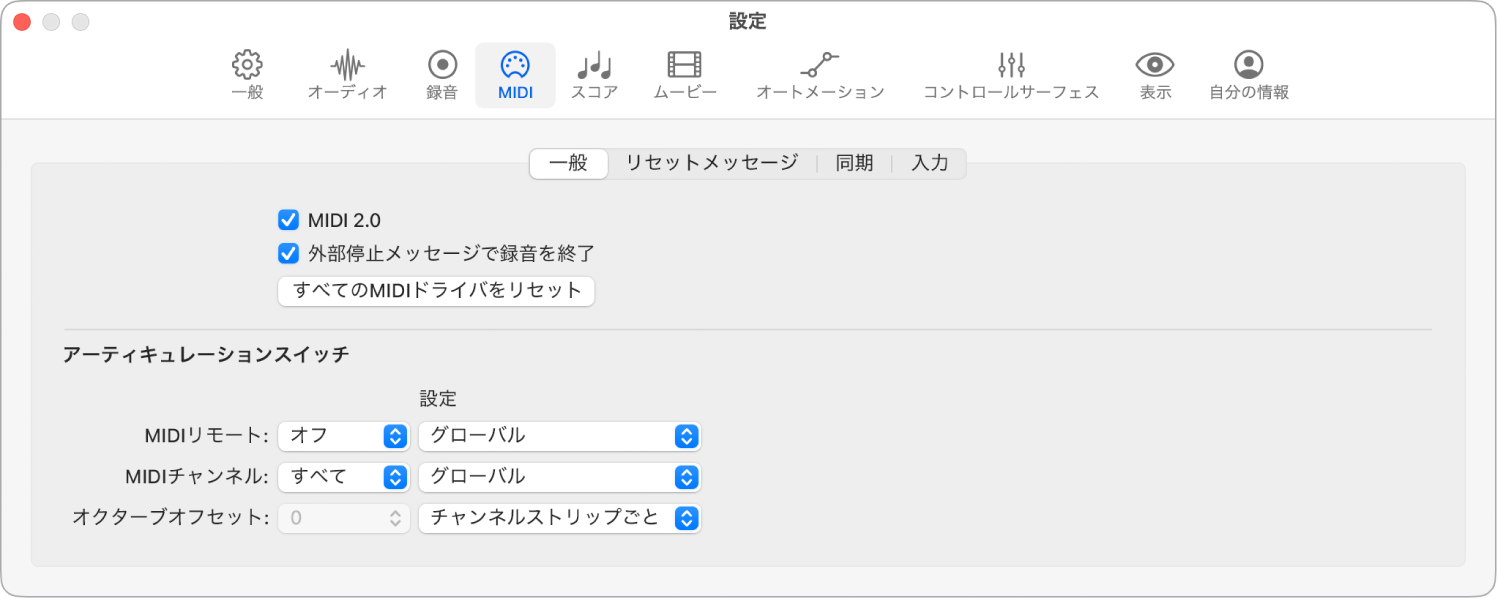 図。「MIDI」の「一般」設定。