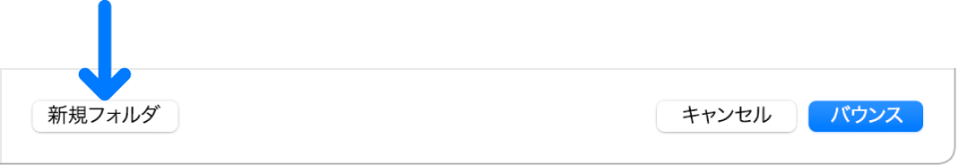 図。「バウンス」ウインドウの「新規フォルダ」ボタンと「バウンス」ボタン。