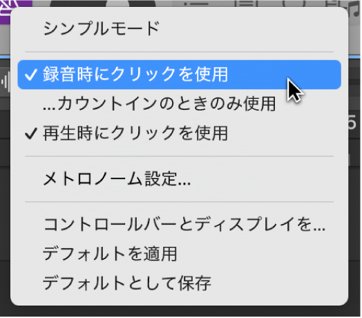 図。「メトロノーム」メニューで「録音時にクリックを使用」がオンになっていて、ポインタで「メトロノーム設定」を選択しています。
