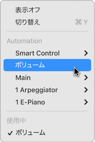 図。「オートメーション/MIDIパラメータ」ポップアップメニュー。