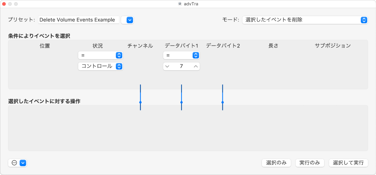図。「トランスフォーム」ウインドウに表示された、MIDIリージョンからボリュームイベントを削除するための設定。