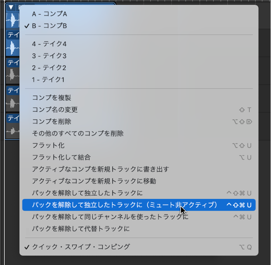 図。ポップアップメニューの「パックを解除して独立したトラックに（ミュート非アクティブ）」。