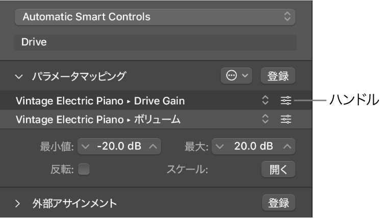 図。マッピングとハンドルが表示された「パラメータマッピング」領域。