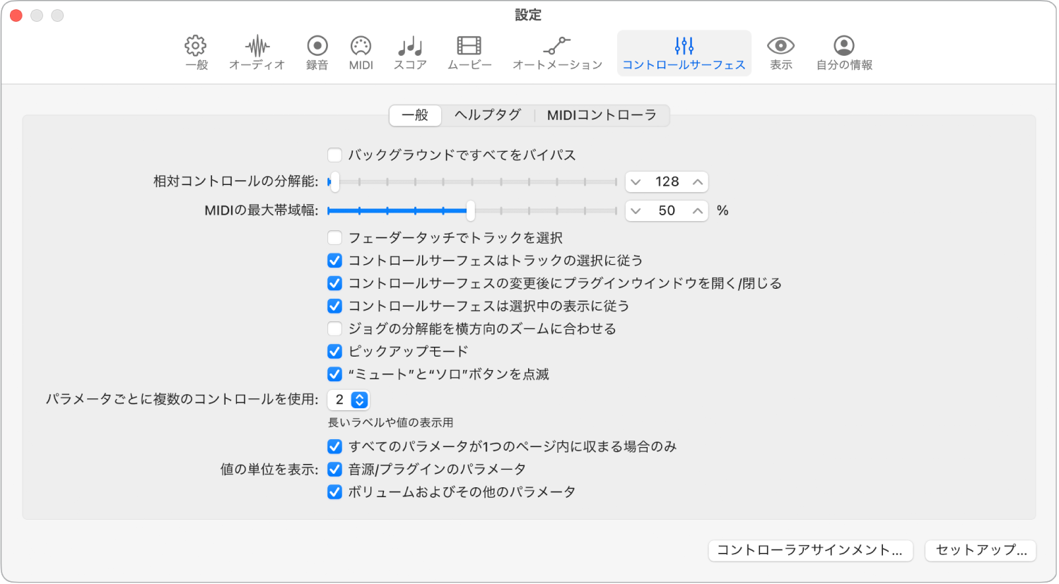 図。「コントロールサーフェス」の「一般」設定。