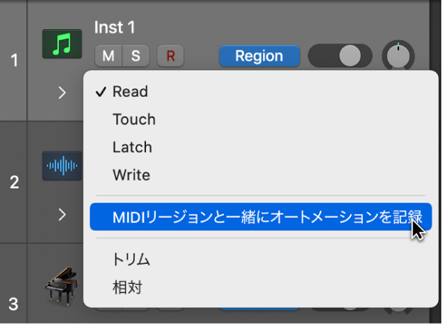「オートメーションモード」ポップアップメニューにある「MIDIリージョンと一緒にオートメーションを記録」メニュー項目。
