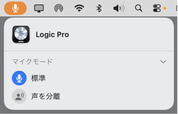 図。メインメニューバーから「マイクモード」ダイアログが開かれていて、Logic Proには「標準」マイクモードが選択されています。