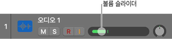 그림. 트랙 볼륨 슬라이더.