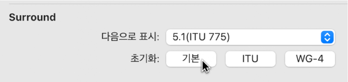 그림. 서라운드 설정의 초기화 버튼.