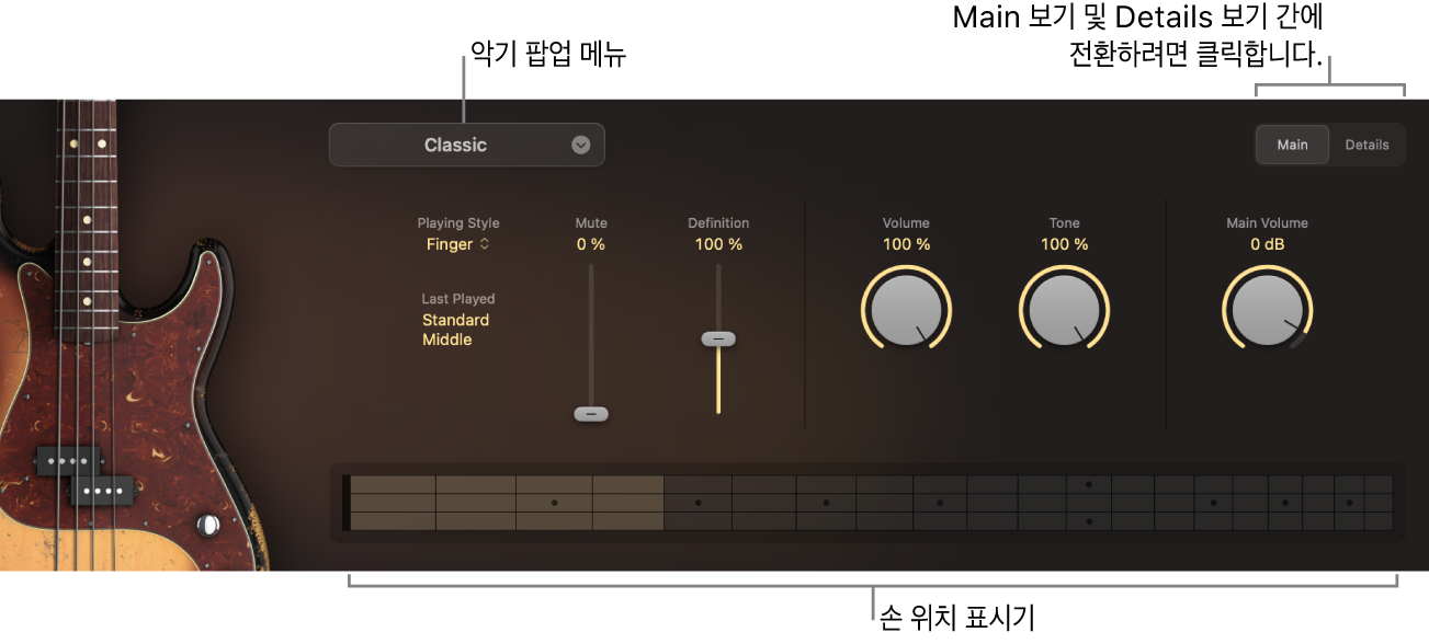 그림. 악기 팝업 메뉴, 손 위치 표시기 및 Main/Details 스위치에 대한 콜아웃이 포함된 Main 보기를 표시하는 Studio Bass.