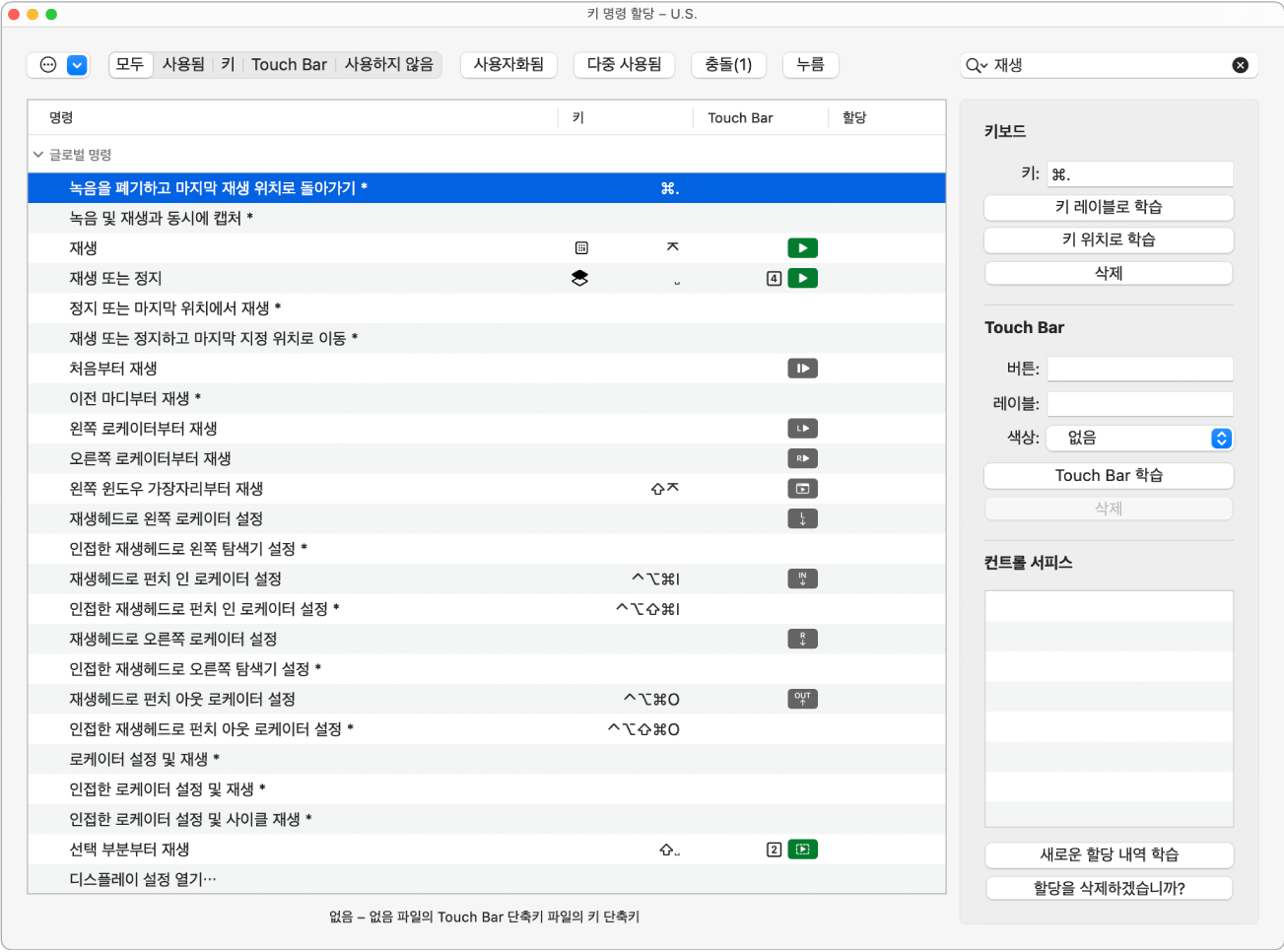 그림. Touch Bar 키 명령 화면에 기능 할당.