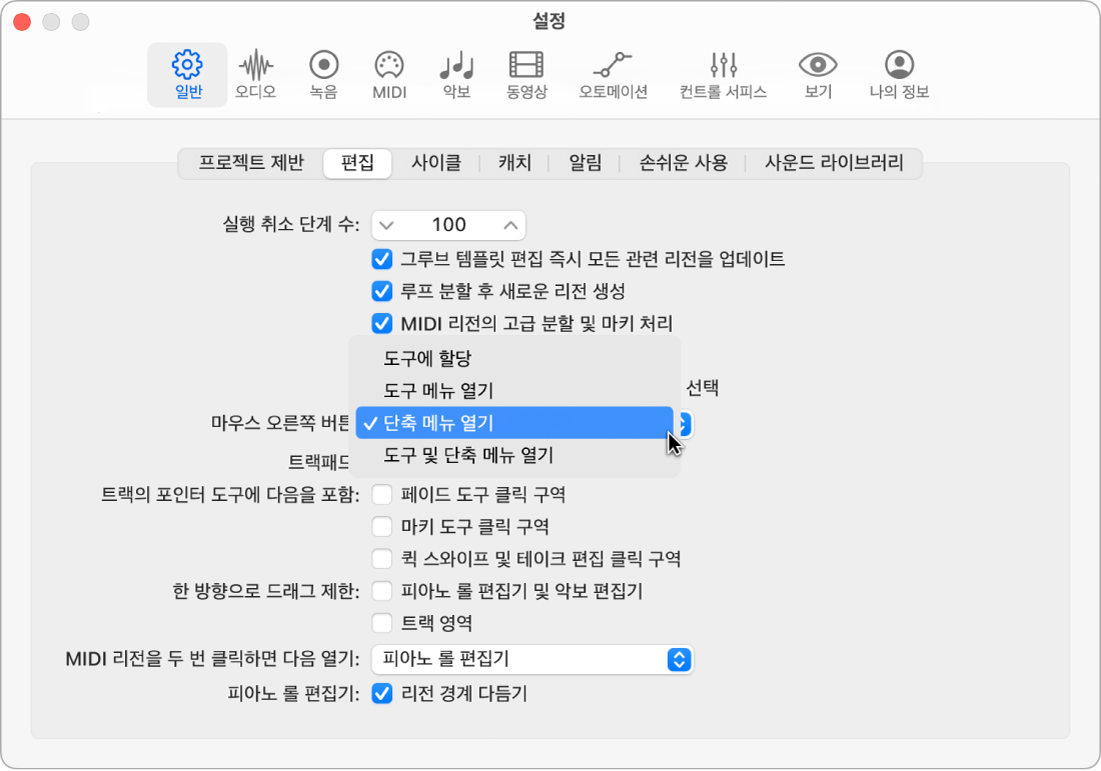 그림. 일반 설정의 편집 패널에서 마우스 오른쪽 버튼 메뉴.
