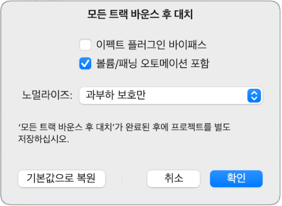 그림. ‘모든 트랙 바운스 후 대치’ 대화상자.