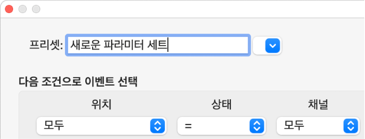 그림. 프리셋 메뉴에서 트랜스폼 세트 이름을 입력함.