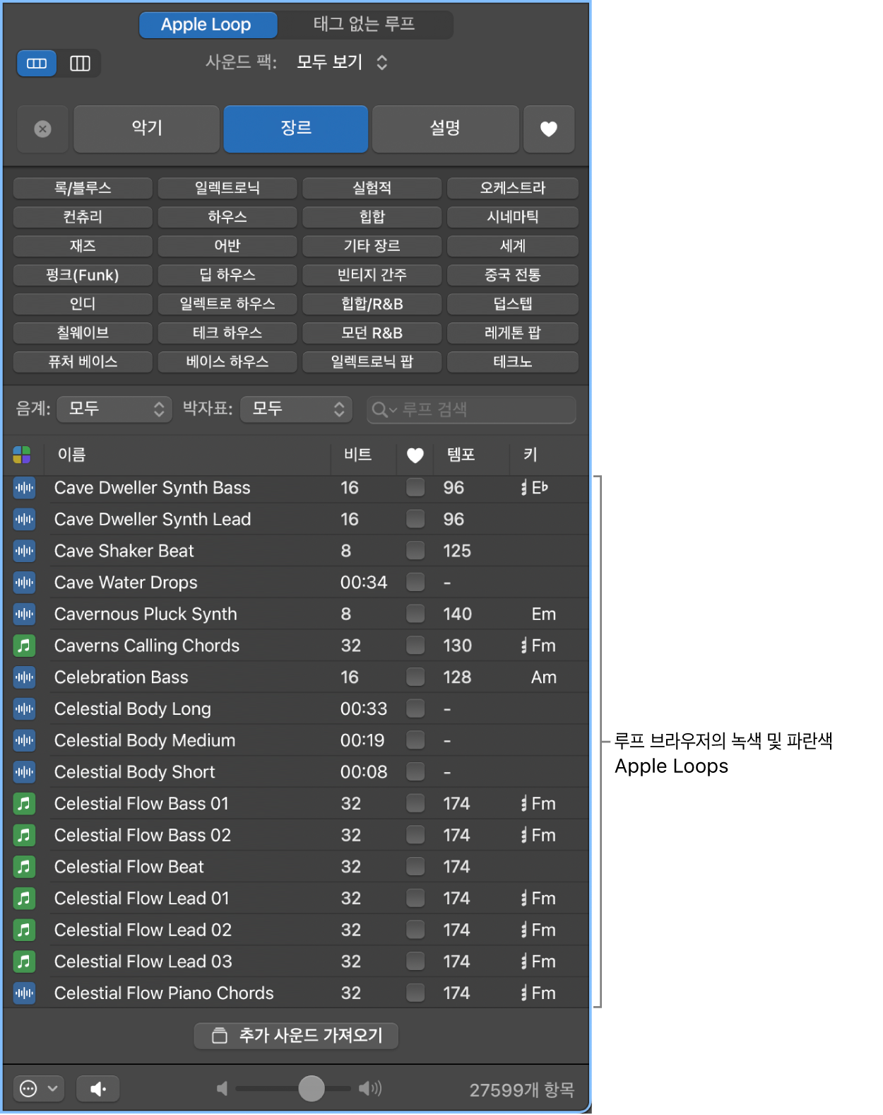 MIDI(초록색) 및 오디오(파란색) Apple Loop를 보여주는 루프 브라우저.
