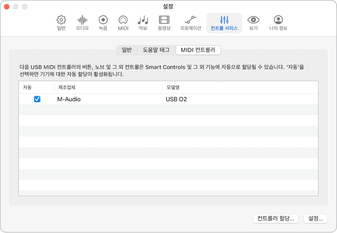 그림. MIDI 컨트롤러 설정.