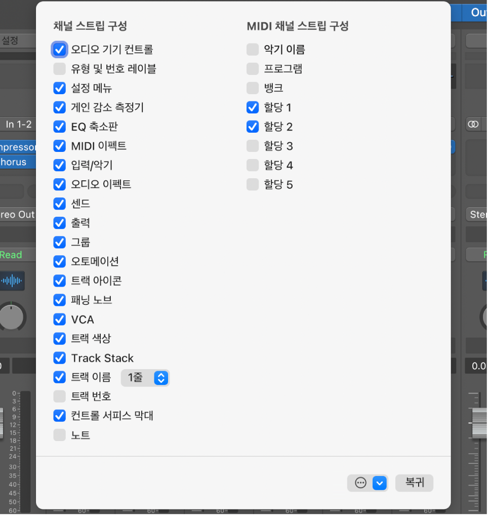 그림. 채널 스트립 구성요소 팝업 메뉴.