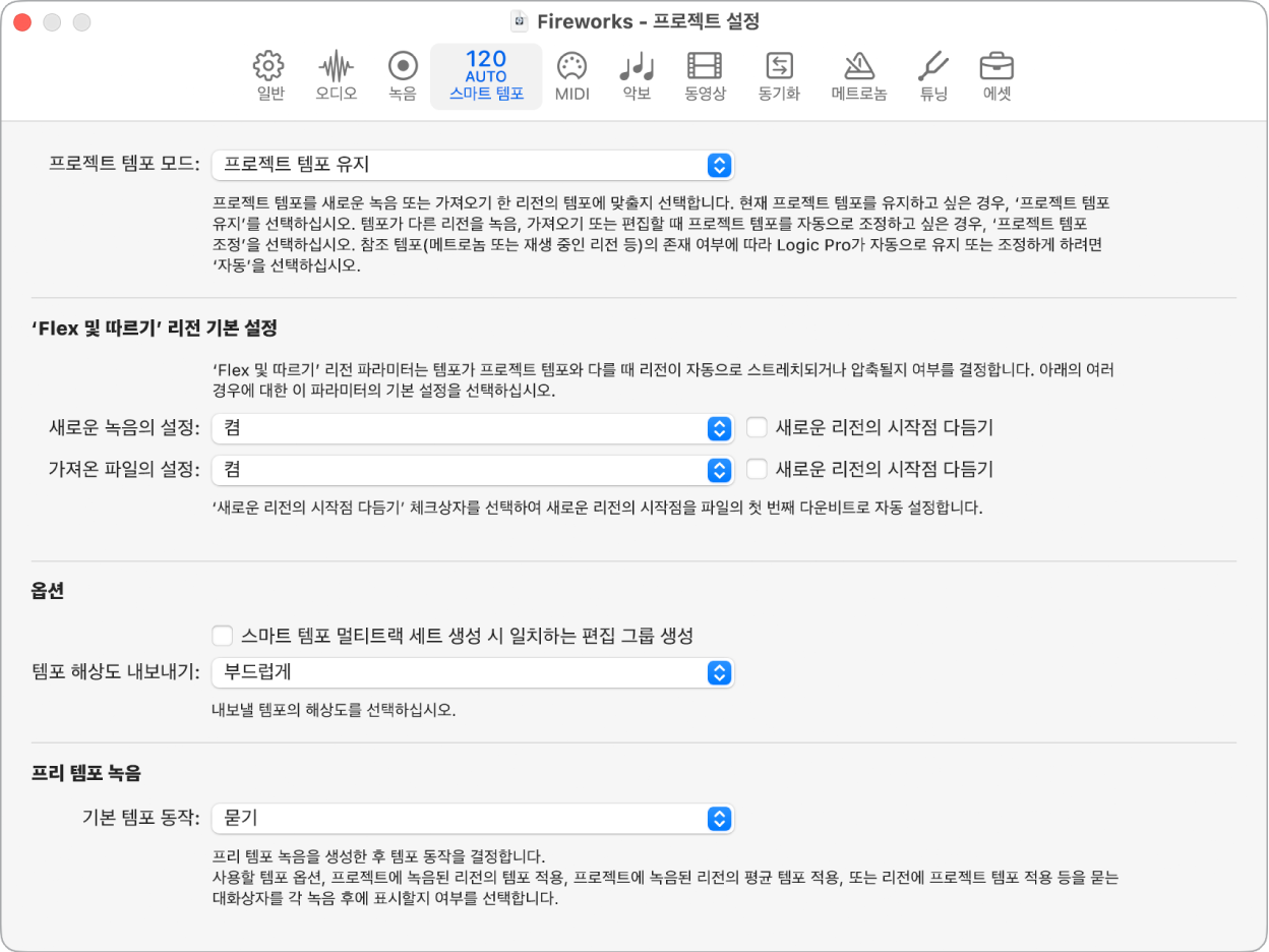 그림. 스마트 템포 프로젝트 설정.
