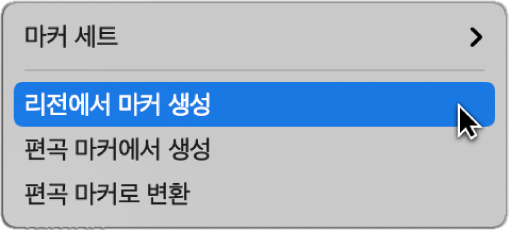 그림. ‘리전에서 마커 생성’ 메뉴 명령이 보이는 마커 트랙.