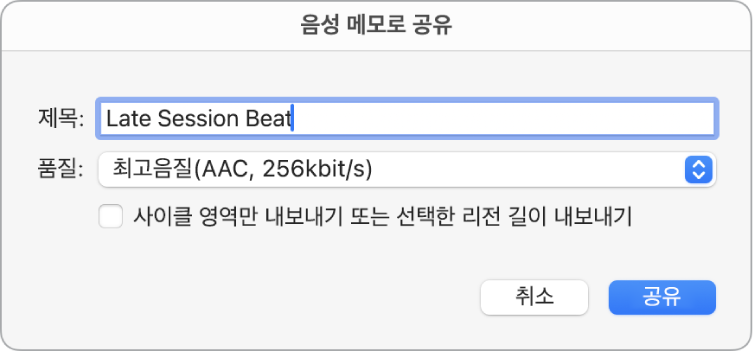 ‘음성 메모로 공유’ 대화상자.
