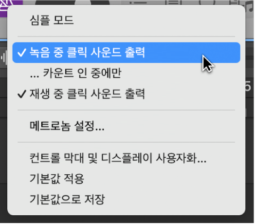 그림. ‘녹음 중 클릭 사운드 출력’이 켜져 있는 메트로놈 메뉴 및 메트로놈 설정을 선택하는 포인터.