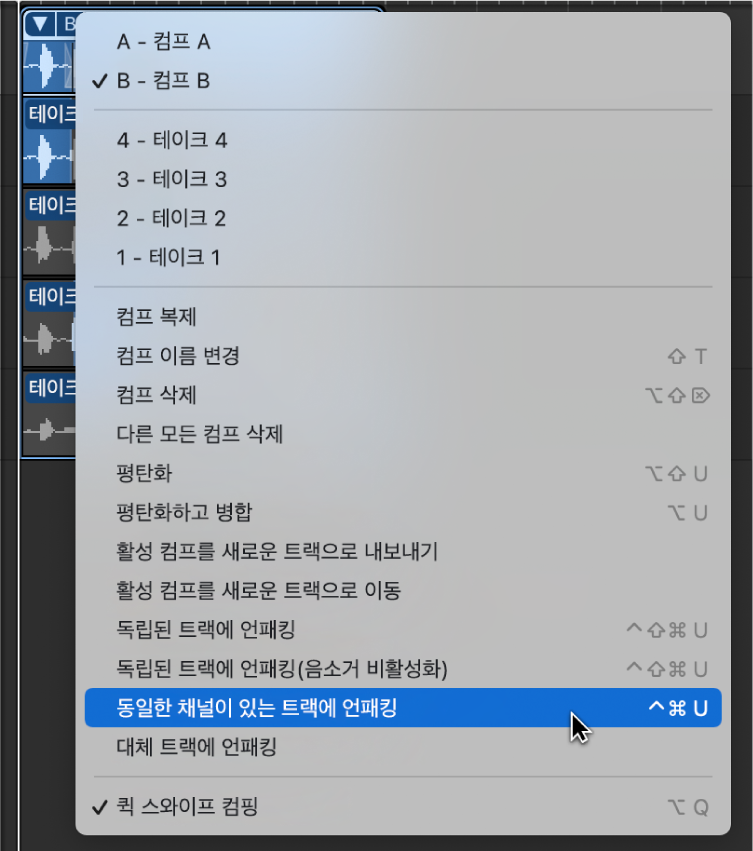 그림. 팝업 메뉴에서 ‘동일한 채널이 있는 트랙에 언패킹’이 선택됨.