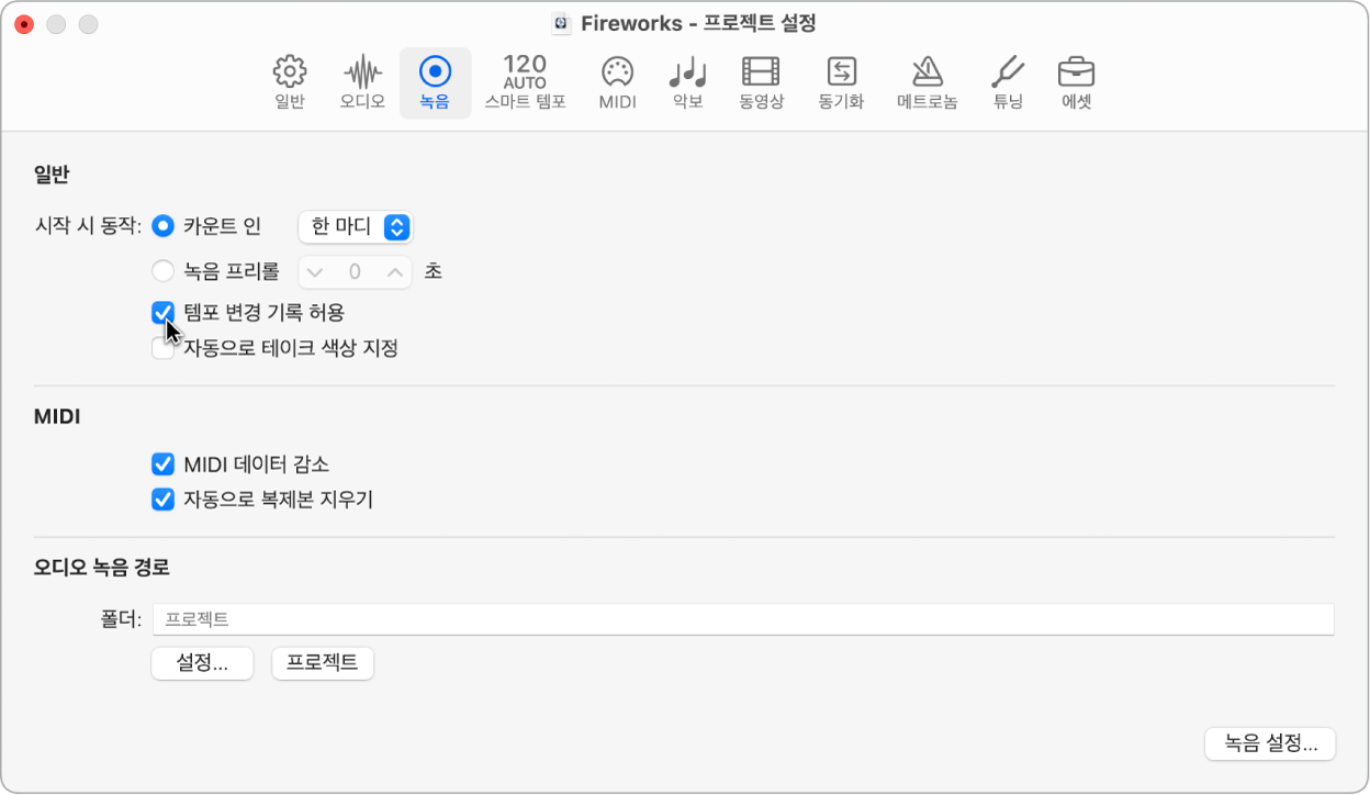 그림. 녹음 프로젝트 설정 패널.