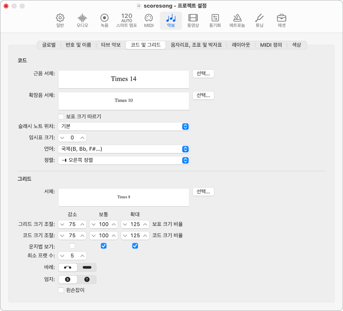 그림. 악보 프로젝트 설정의 코드 및 그리드 패널.