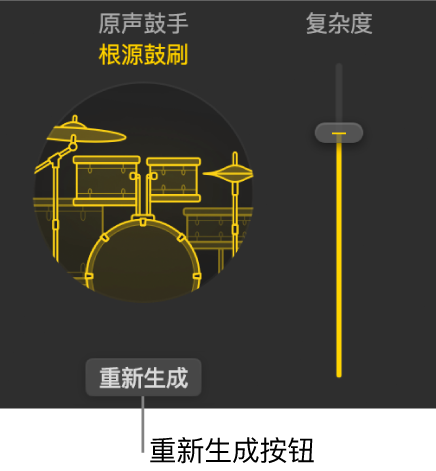 图。伴奏乐手编辑器中的“重新生成”按钮。