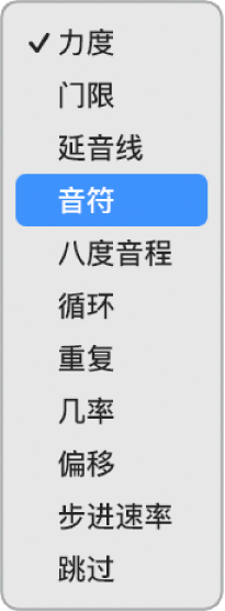 在子行中打开的步进音序器“编辑模式”弹出式菜单，显示不同编辑模式。
