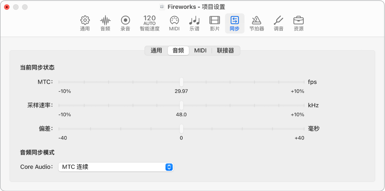 图。音频“同步”项目设置。