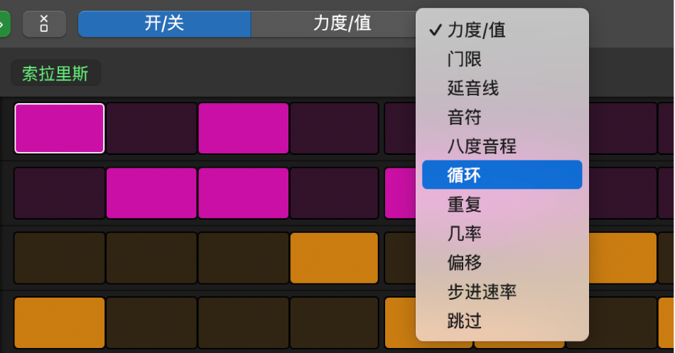 步进音序器编辑模式选择器，显示不同编辑模式。