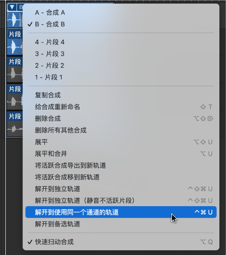 图。从弹出式菜单中选取“解开到使用同一个通道的轨道”。