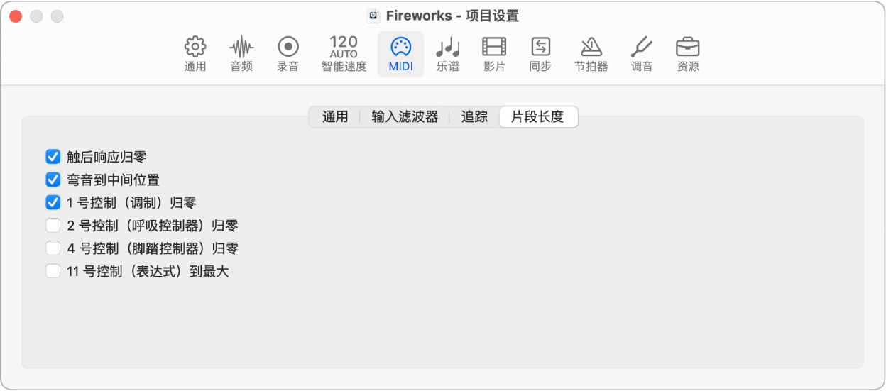 图。MIDI“片段长度”项目设置。