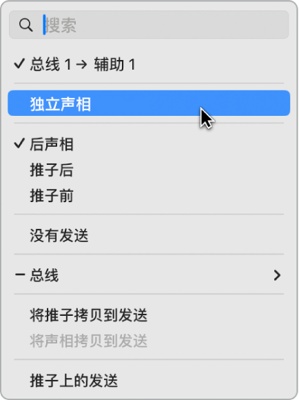 图。“发送”弹出式菜单中的“独立声像”模式。