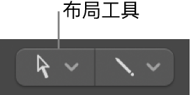 图。布局工具。