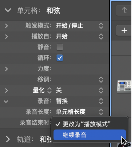 图。单元格检查器中的“录音结束时”设置弹出式菜单。