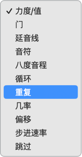 步进音序器编辑模式选择器弹出式菜单。
