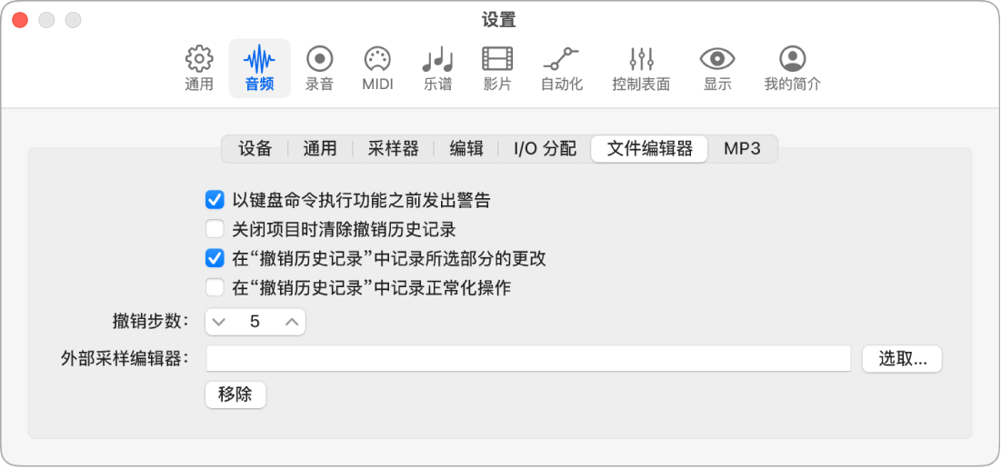 图。“音频文件编辑器”设置。