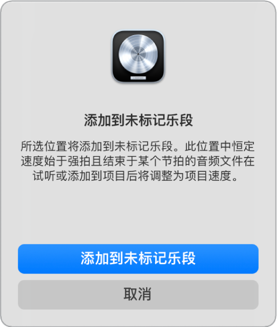 图。“添加到未标记乐段”对话框。