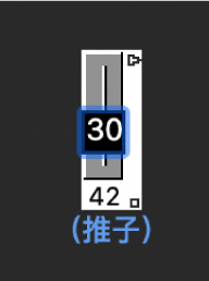 图。显示在推子对象上输入数值的方法。