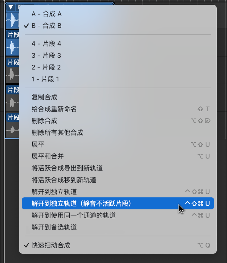 图。从弹出式菜单中选取“解开到独立轨道（静音不活跃片段）”。