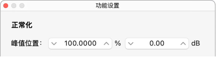 图。“功能设置”窗口。