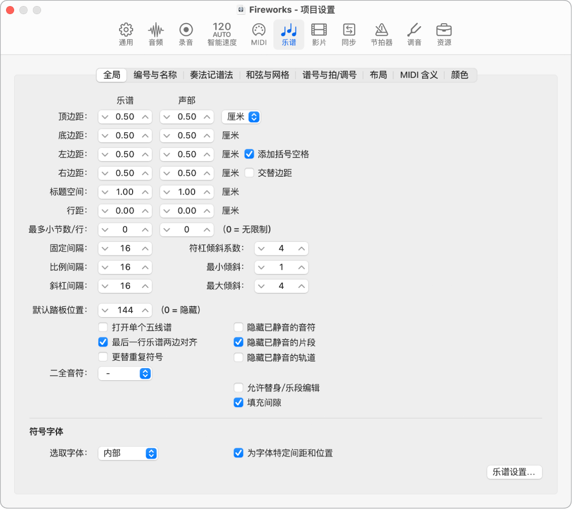 图。全局“乐谱”项目设置。