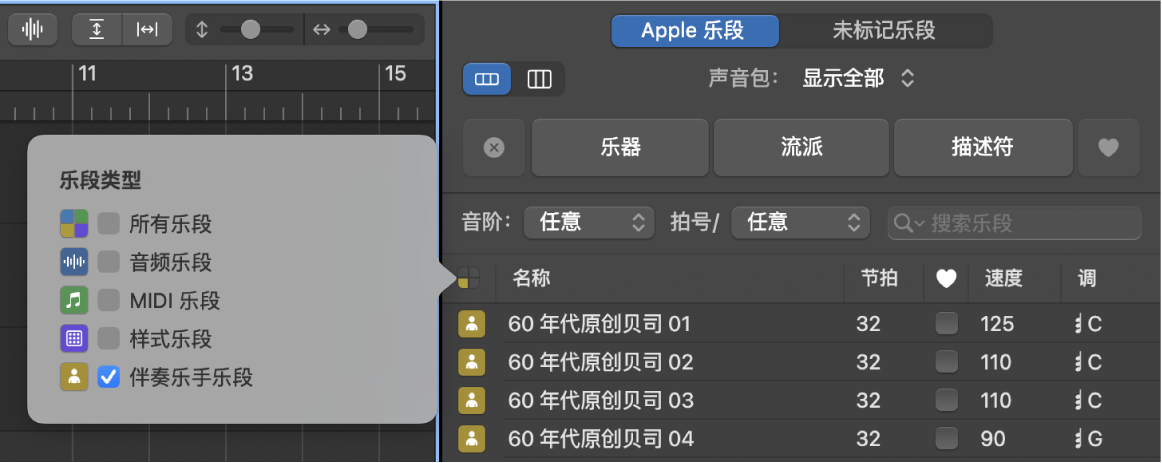 图。“伴奏乐手乐段”已选中的乐段浏览器。