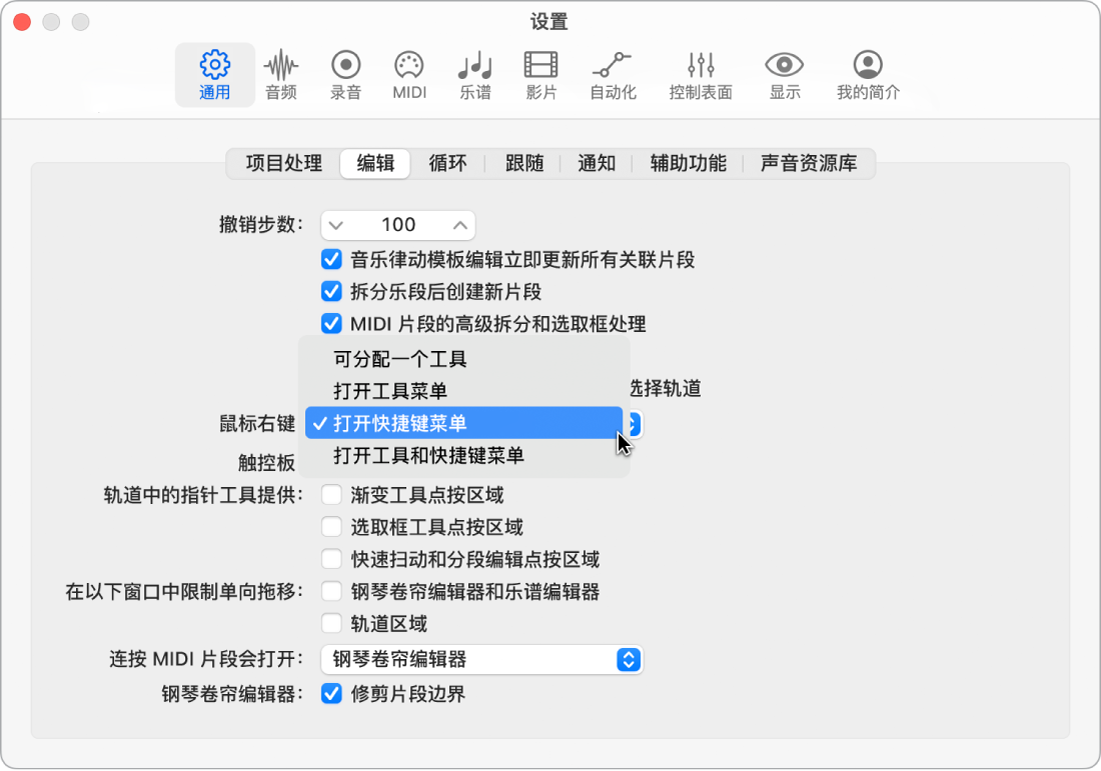 图。“通用”设置的“编辑”面板中的“鼠标右键”菜单。