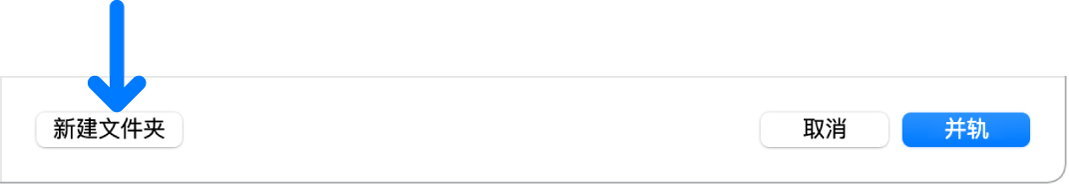 图。“并轨”窗口中的“新建文件夹”和“并轨”按钮。