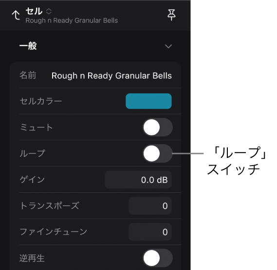 図。セルインスペクタの「ループ」スイッチ。