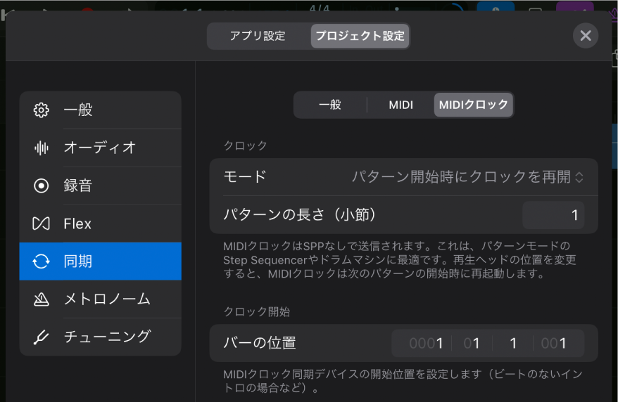 「同期」の「MIDIクロック」プロジェクト設定。