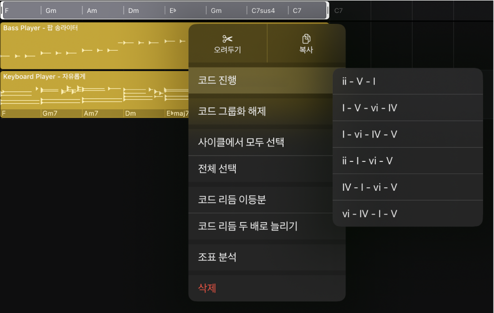 그림. 코드 트랙에서 코드 그룹이 선택되어 있고, 코드 진행 메뉴 항목이 선택되고 코드 진행 하위 메뉴가 열려 있는 열린 메뉴가 표시됨.