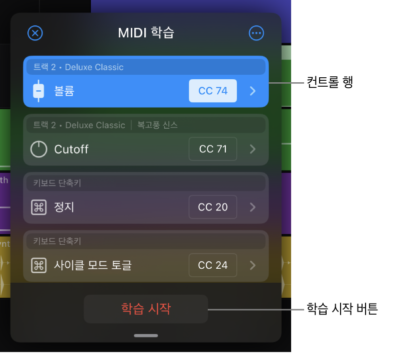 그림. MIDI 학습 대화상자에 컨트롤 행 및 학습 시작 버튼이 표시됨.